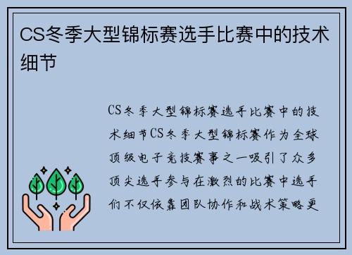 CS冬季大型锦标赛选手比赛中的技术细节