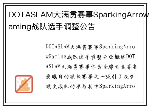 DOTASLAM大满贯赛事SparkingArrowGaming战队选手调整公告