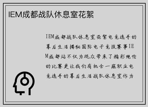 IEM成都战队休息室花絮