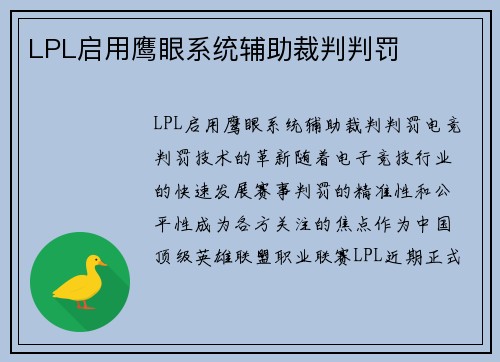LPL启用鹰眼系统辅助裁判判罚