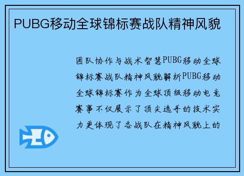 PUBG移动全球锦标赛战队精神风貌