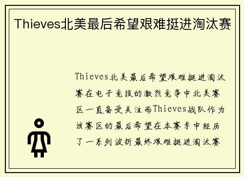 Thieves北美最后希望艰难挺进淘汰赛