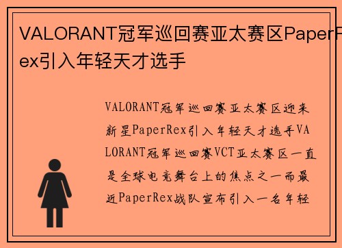 VALORANT冠军巡回赛亚太赛区PaperRex引入年轻天才选手