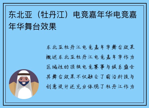 东北亚（牡丹江）电竞嘉年华电竞嘉年华舞台效果