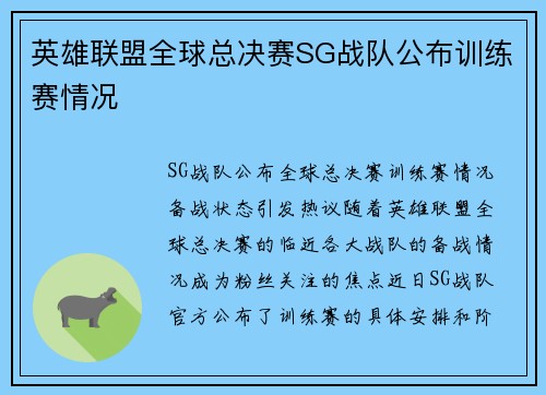 英雄联盟全球总决赛SG战队公布训练赛情况