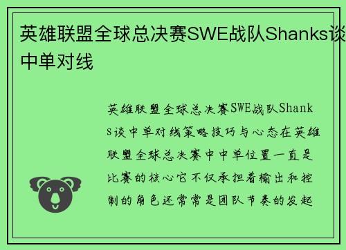 英雄联盟全球总决赛SWE战队Shanks谈中单对线