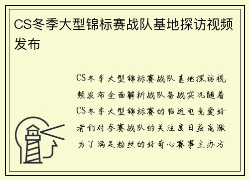 CS冬季大型锦标赛战队基地探访视频发布