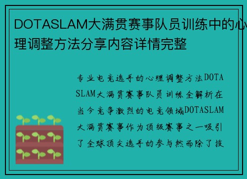 DOTASLAM大满贯赛事队员训练中的心理调整方法分享内容详情完整