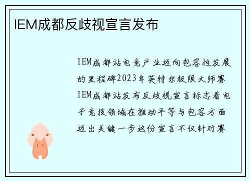 IEM成都反歧视宣言发布