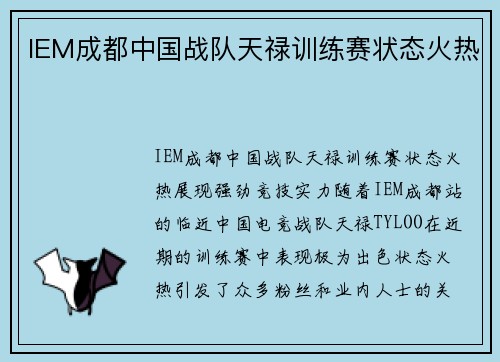 IEM成都中国战队天禄训练赛状态火热
