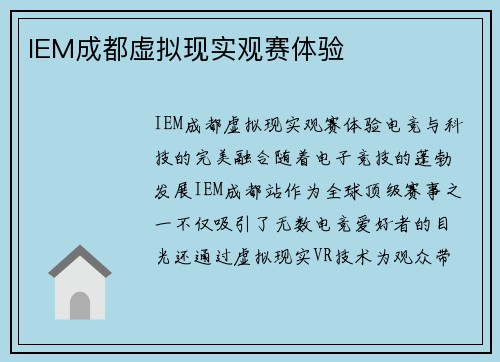 IEM成都虚拟现实观赛体验