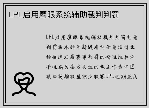 LPL启用鹰眼系统辅助裁判判罚